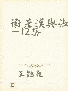 卫老汉与淑蓉8—12集