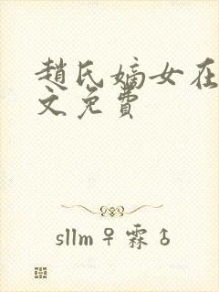赵氏嫡女在线全文免费