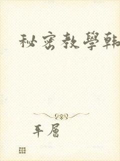 秘密教学韩漫