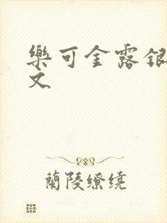 乐可金露银花全文