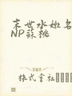 末世水嫩名器HNP苏桃封面