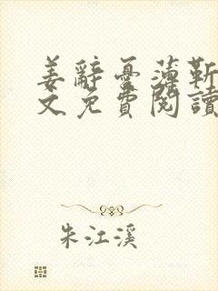 姜辞忧薄靳修全文免费阅读笔趣阁