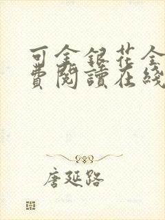 可金银花全文免费阅读在线封面