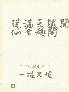 从满天赋开始修仙笔趣阁