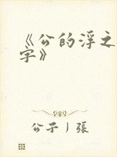 《公的浮之手中字》