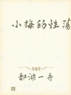 小梅的性荡生活