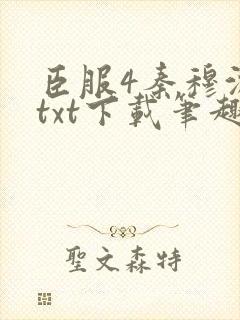 臣服4秦穆沈流txt下载笔趣阁