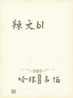 辣文bl