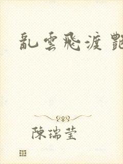 乱云飞渡 艳姨