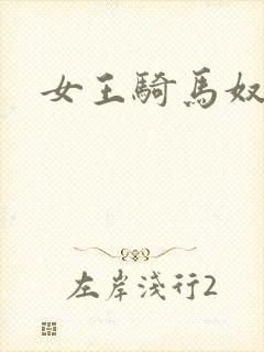 女王骑马奴
