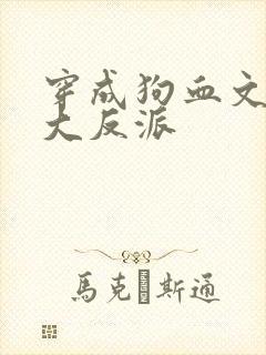 穿成狗血文中的大反派