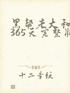 黑帮老大和我的365天完整版免费中文小说