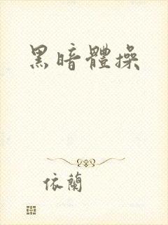 黑暗体操
