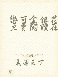 乐可金银花全文免费阅读在线完结
