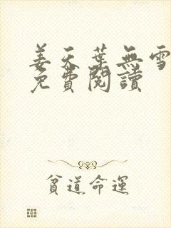 姜天叶无雪全文免费阅读