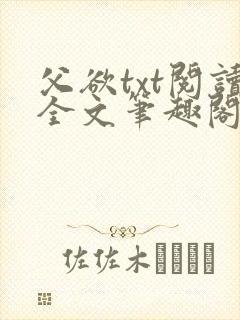 父欲txt阅读全文笔趣阁