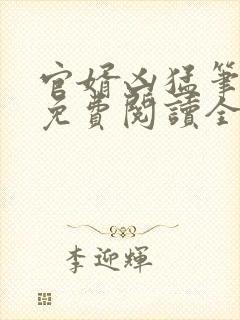 官婿凶猛笔趣阁免费阅读全文