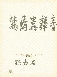 林辰虫族主宰笔趣阁无弹窗
