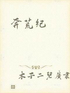 奔荒纪