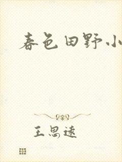 春色田野小说
