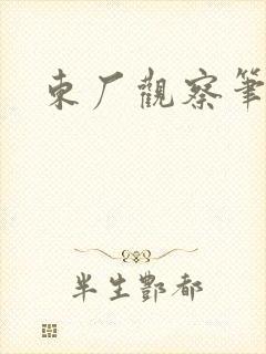 东厂观察笔记