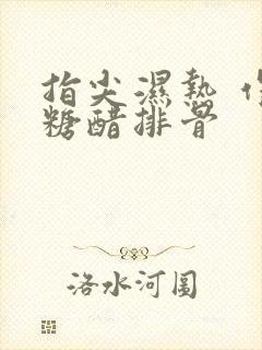 指尖湿热 作者糖醋排骨