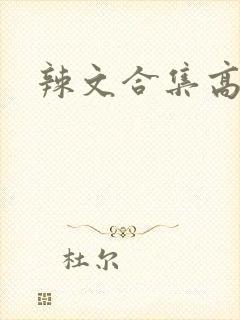 辣文合集高h