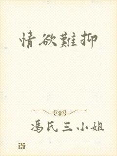 情欲难抑封面