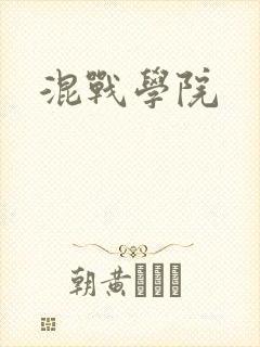 混战学院