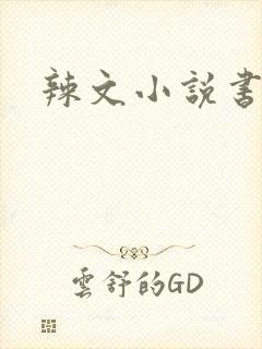 辣文小说书包网封面