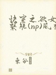 快穿之欲女养成系统(np)风祈 著