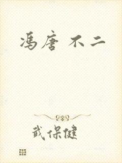 冯唐 不二