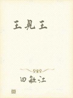 王见王