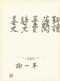 姜辞忧薄靳修全文免费阅读笔趣阁