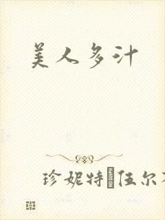 美人多汁