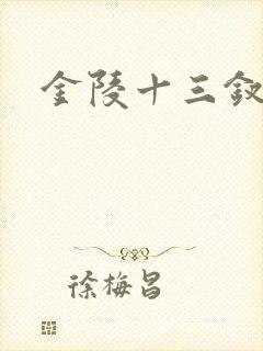 金陵十三钗原著