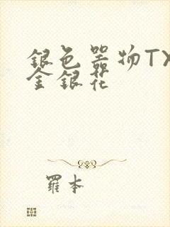 银色器物TXL金银花