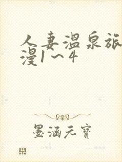 人妻温泉旅馆动漫1～4