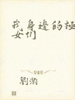我身边的极品美女们