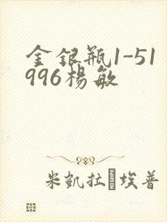 金银瓶1-51996杨敏