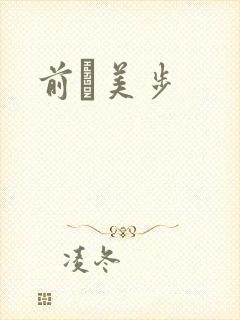 前嶋美步