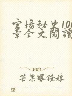 官场秘史100章全文阅读封面