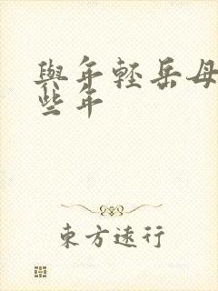 与年轻岳母的那些年