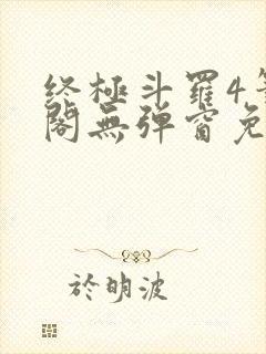 终极斗罗4笔趣阁无弹窗免费