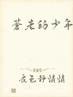 苍老的少年