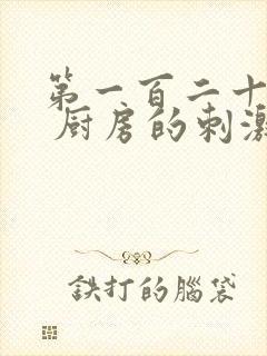 第一百二十三章 厨房的刺激