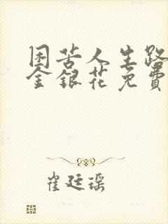 困苦人生路by金银花免费阅读