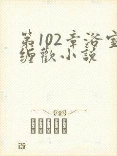 第102章浴室缠欢小说