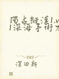 独占糙汉1.v1深海手术刀