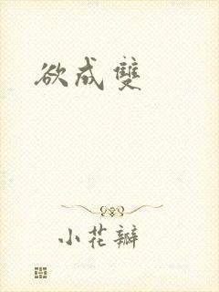 欲成双